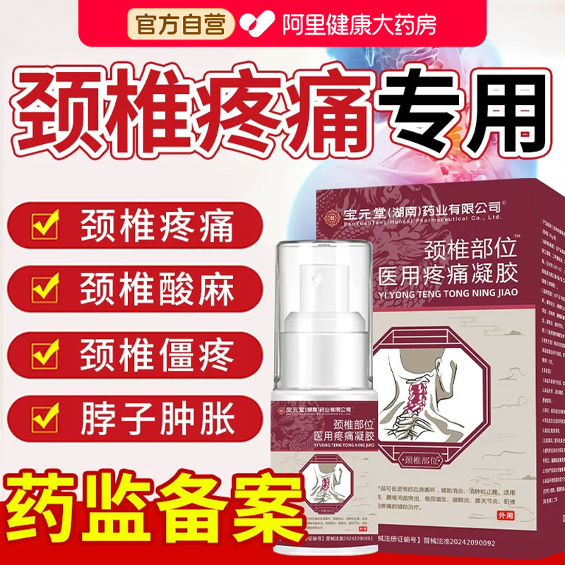 宝元堂颈椎部位医用疼痛凝胶颈椎病肩周膏脖子肿胀官方正品肩周炎