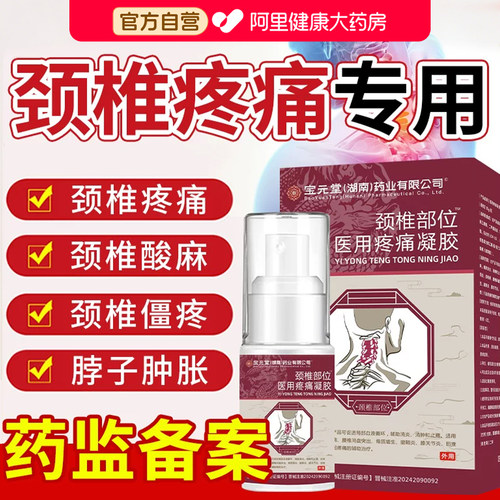 宝元堂颈椎部位医用疼痛凝胶颈椎病肩周膏脖子肿胀官方正品肩周炎