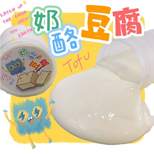 小怪物系列｜奶酪豆腐 滑嫩假水不粘手 白师傅史莱姆研究所