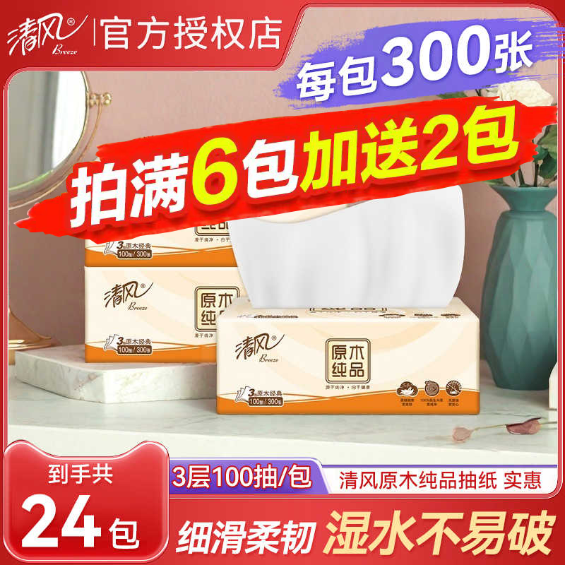 清风原木实惠装抽纸1大包家庭用餐巾纸厕所卫生纸厕纸抽式纸巾盒