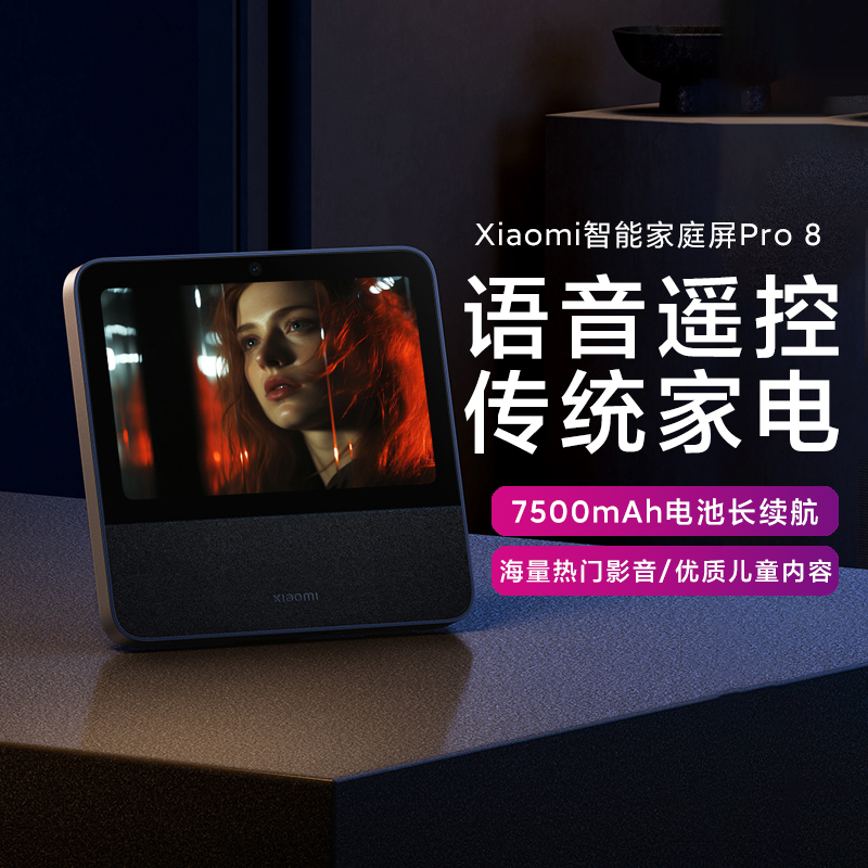 Xiaomi/小米智能家庭屏Pro 8小爱同学语音遥控视频通话全屋中控屏-封面