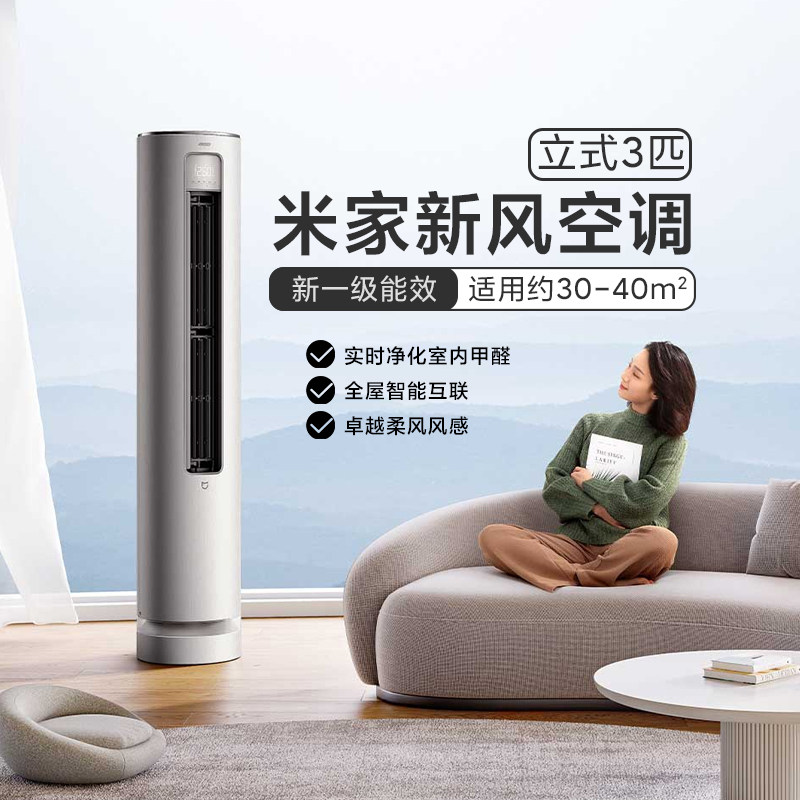 小米米家新风空调立式3匹柜机新一级能效智能互联语音APP控制空调