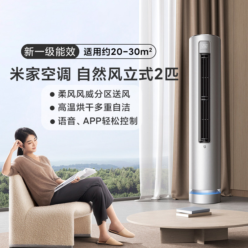 小米米家空调自然风立式2匹变频新一级冷暖两用智能家用客厅空调