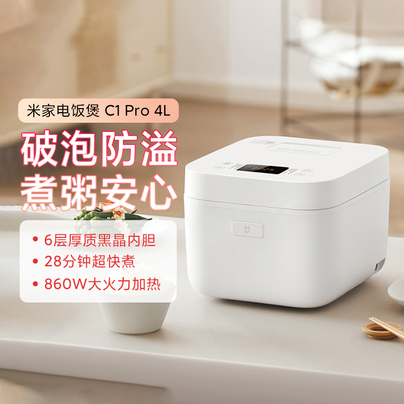 小米米家电饭煲C1Pro4L智能防溢