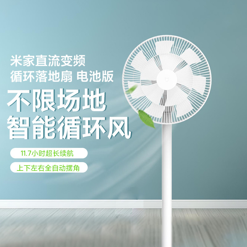 小米米家直流变频循环落地扇电池版无线便携家用遥控电扇省电风扇