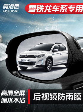 雪铁龙C5 C3-XR 新世嘉专用后视镜防雨贴膜全屏倒车镜防雾防水膜