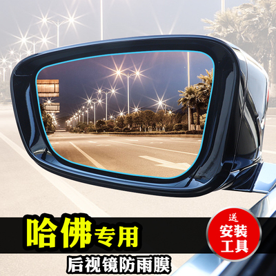 适用于哈弗H5H7L/H8H9后视镜防雨贴膜M2M6H6全屏倒车反光镜防水膜