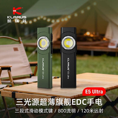 凯瑞兹E5UltraEDC小型强光手电