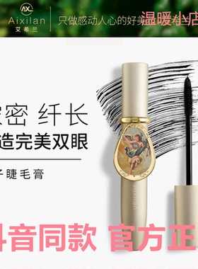 艾希兰镜子睫毛膏防水防汗