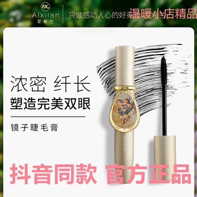 艾希兰镜子睫毛膏防水防汗