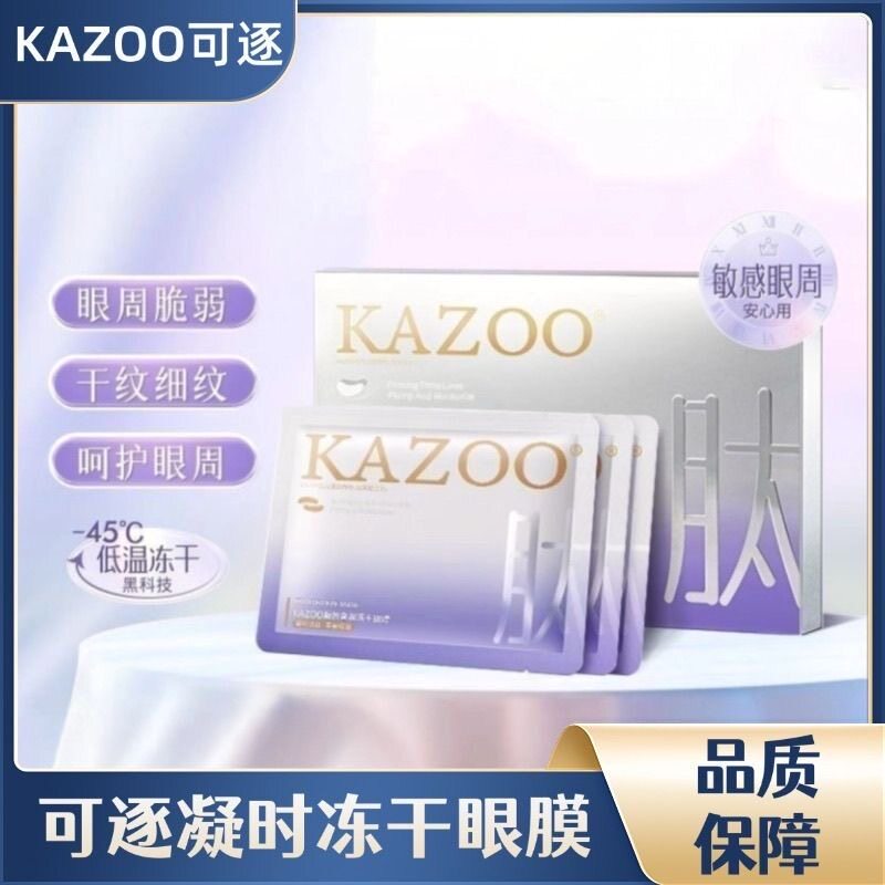 KAZOO可逐凝时冻干眼膜淡化细纹黑眼圈抗皱紧致改善眼袋敏感肌可