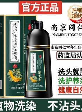 家用纯自然黑色老年人染发膏剂盖白发自己染植物南京同仁堂一支黑