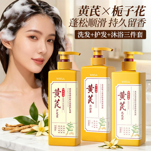 Whsa黄芪氨基酸控油蓬松洗发露洗发水深层清洁持久留香清爽沐浴露