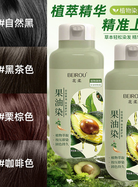 北柔果油染发剂植物草本萃取护染发膏不伤头皮不伤发泡泡自然黑色