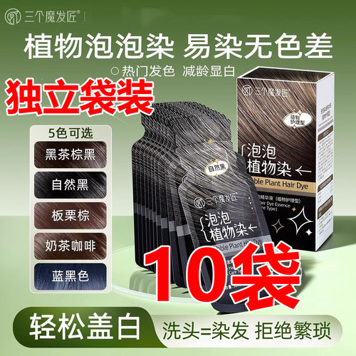 三个魔发匠袋包染发剂植物泡泡染
