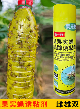 瓜果实蝇诱粘剂喷剂针蜂诱捕剂果园金苍蝇果蝇气雾剂长期瓜蝇昆虫