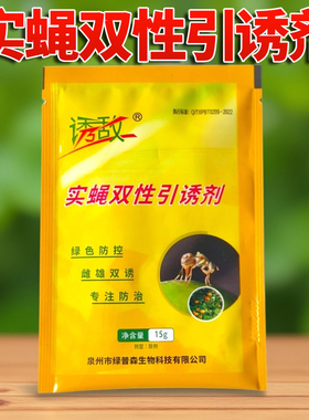诱敌实蝇双性引诱剂桔小实蝇诱捕器瓜蝇果实蝇诱饵针蜂雌雄双诱