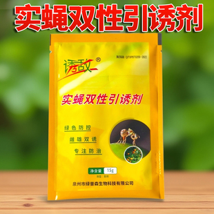 诱敌实蝇双性引诱剂桔小实蝇诱捕器瓜蝇果实蝇诱饵针蜂雌雄双诱