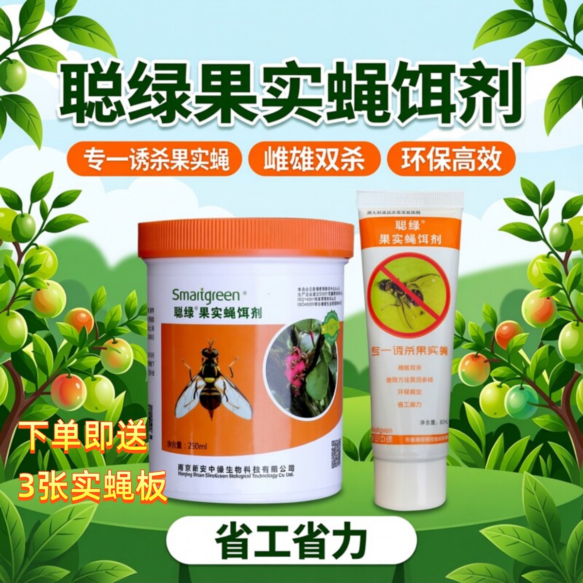 聪绿果实蝇饵剂针蜂引诱剂柑橘果蝇诱食剂桔小食蝇果园诱饵药诱捕