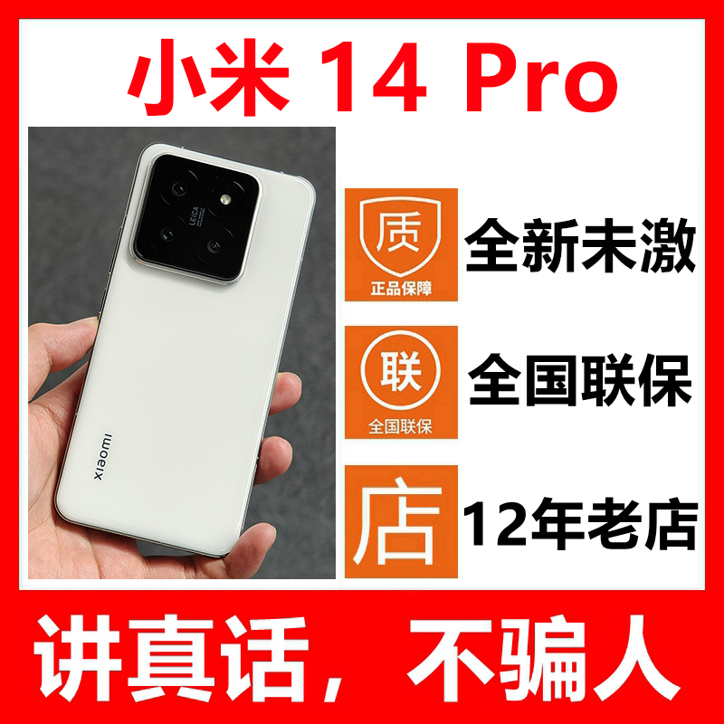 小米14Pro手机全新原封未激活