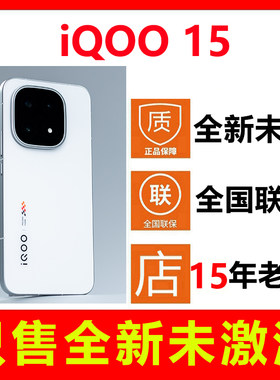 全新未激活iQOO15手机国行正品