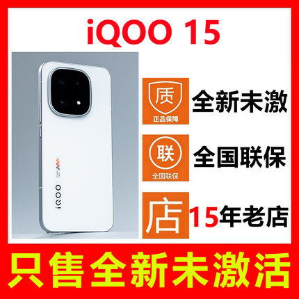 【全新未拆封未激活】iQOO 15新款手机 国行正品全国联保