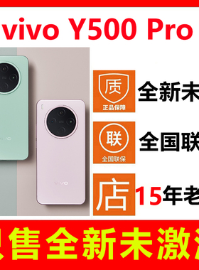 【全新未拆封未激活】vivo Y500 Pro新款手机 国行正品全国联保