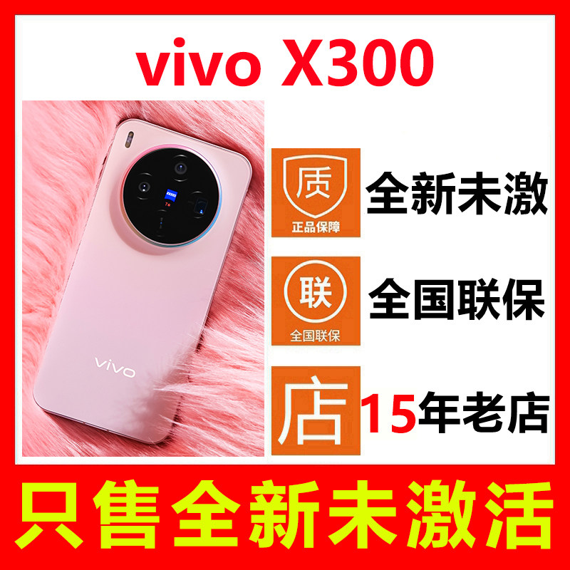 【全新未拆封未激活】vivo X300新款手机 国行正品全国联保