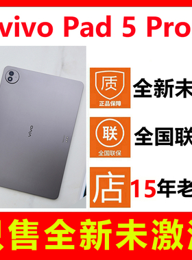 【全新未拆封未激活】vivo Pad5 Pro平板电脑 国行正品 全国联保