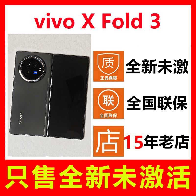 【全新未拆封未激活】vivo X Fold3折叠屏手机 国行正品全国联保
