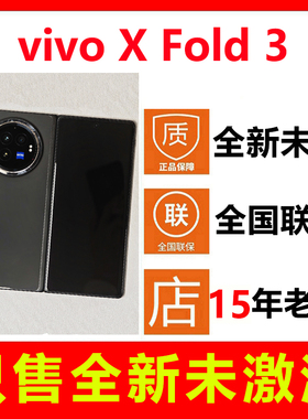 【全新未拆封未激活】vivo X Fold3折叠屏手机 国行正品全国联保
