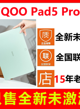 【全新未拆封未激活】vivo iQOO Pad5 Pro平板电脑 正品全国联保