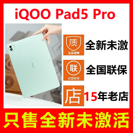 【全新未拆封未激活】vivo iQOO Pad5 Pro平板电脑 正品全国联保