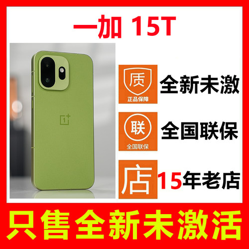 全新未激活一加15T手机国行正品