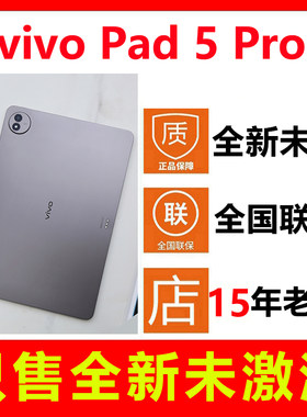 全新未激活vivoPad5Pro平板电脑