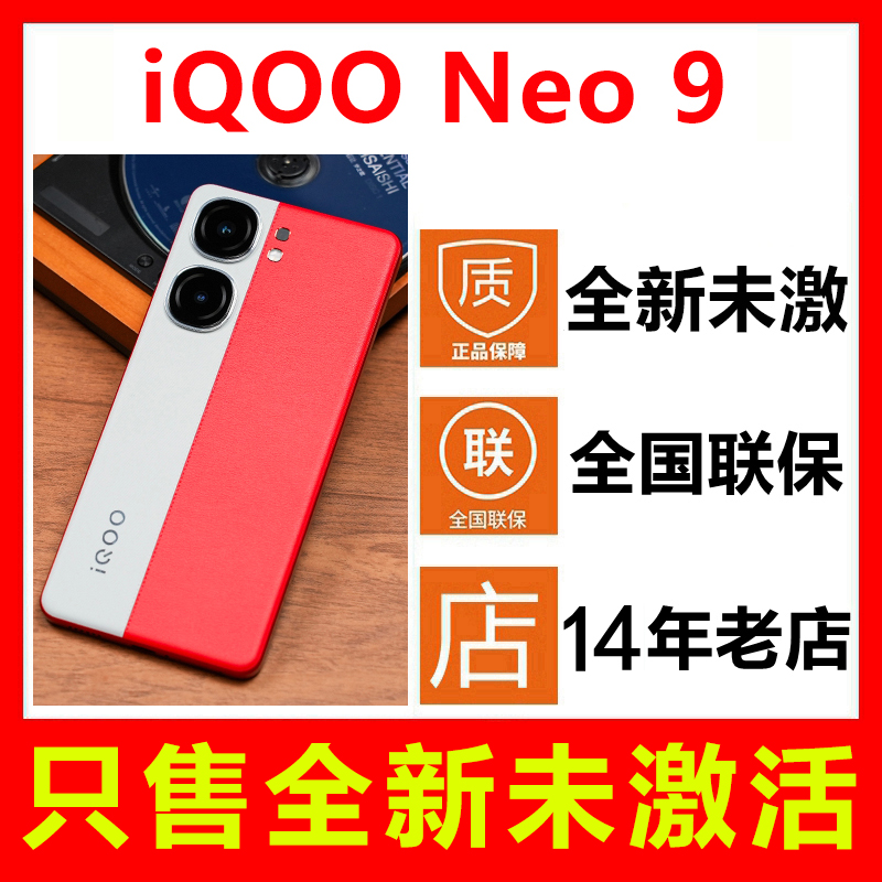 【 全新未拆封 官网未激活】vivo iQOO Neo9手机官方正品全国联保