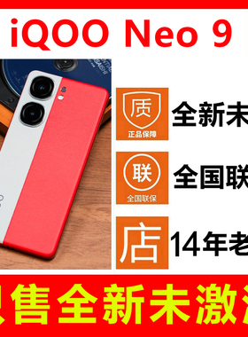 【 全新未拆封 官网未激活】vivo iQOO Neo9手机官方正品全国联保