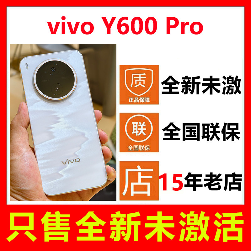 【全新未拆封未激活】vivo Y600 Pro新款手机 国行正品全国联保