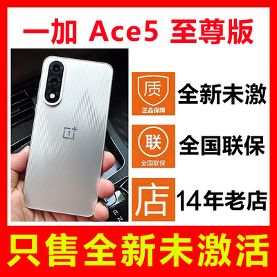 全新未激活一加Ace5至尊版手机
