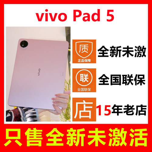 全新未激活vivoPad5平板电脑