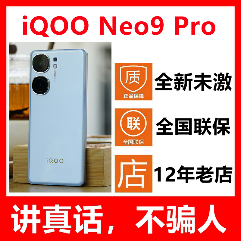 5G新品vivo iQOO Neo9 Pro新款手机天玑9300全新原封未激活正品-封面