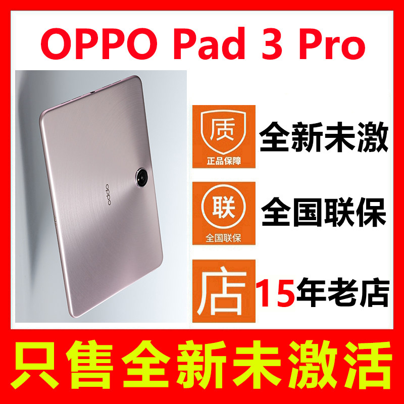【全新未拆封未激活】OPPO Pad 3 Pro平板电脑 国行正品 全国联保