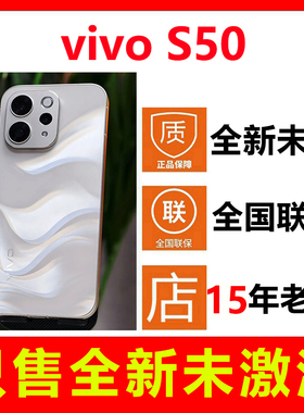 【全新未拆封未激活】vivo S50新款手机 国行正品全国联保