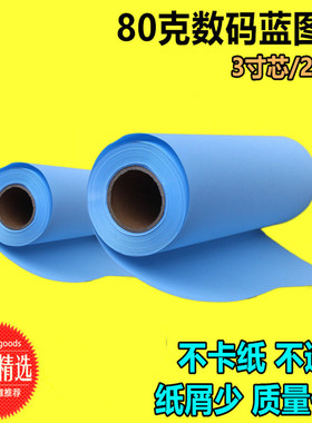 80克A1数码蓝图纸卷筒620*50米单面双面打印A0蓝色全木浆2寸芯880