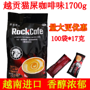 费 越南进口越贡咖啡3合1速溶猫屎咖啡100包1700克特浓固体饮料 免邮