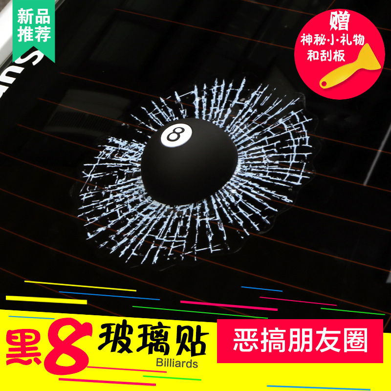 桌球黑8车贴3d恶搞玻璃裂纹个性