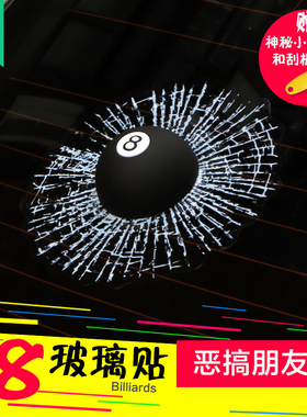 黑8桌球立体贴纸3D高尔夫球车贴恶搞真球砸碎玻璃裂纹个性车窗贴