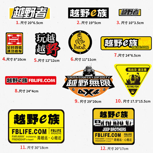 越野e族SUV电动汽车改装4x4贴纸越野大车队个性车身贴定制车贴 - 封面