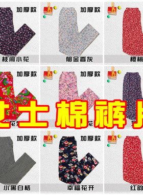 男女士手工棉裤片半成品