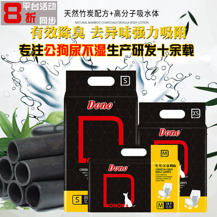 包邮 Dono新款 量版装竹炭纸尿裤雄性尿不湿狗尿裤泰迪公狗礼貌带